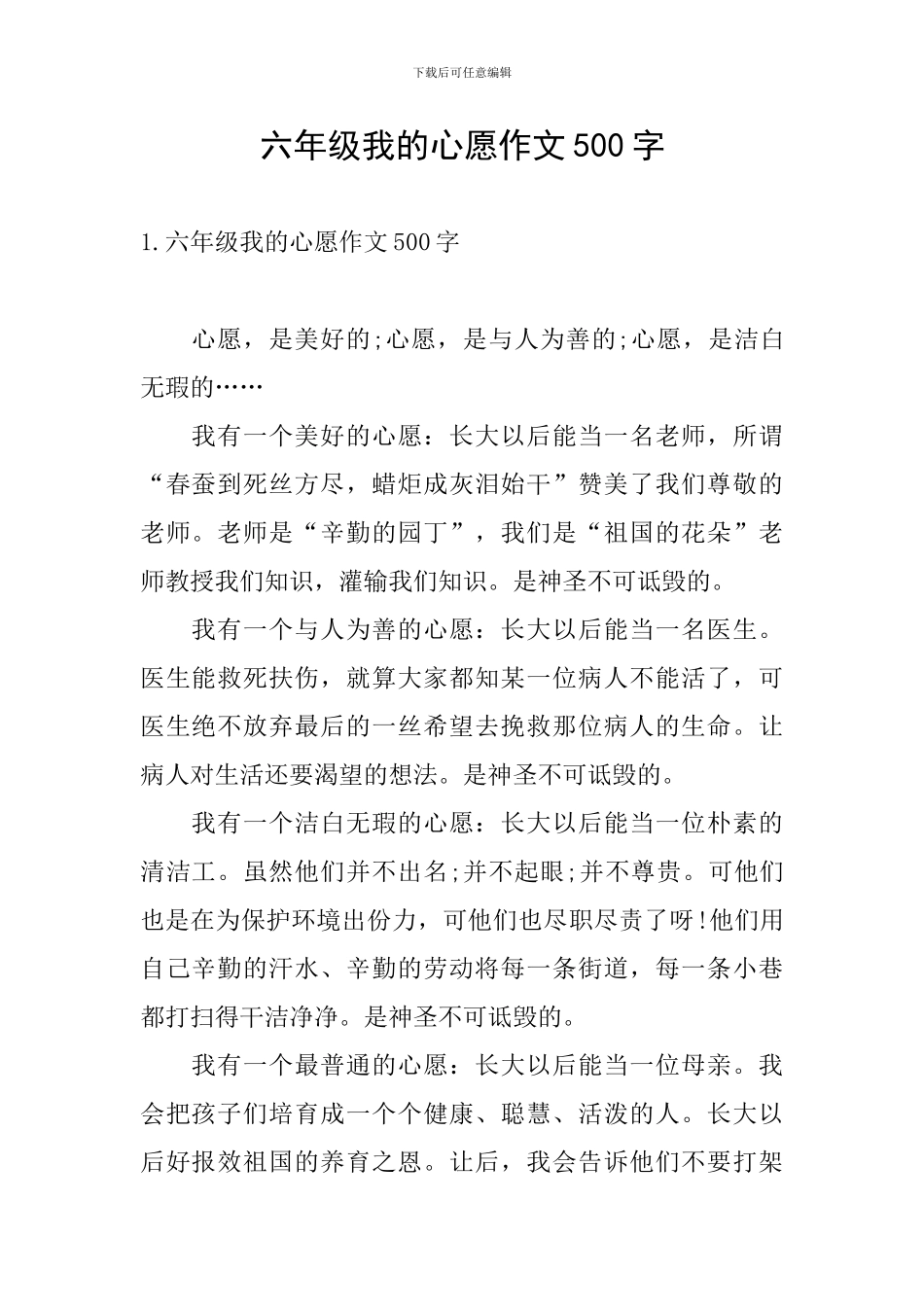 六年级我的心愿作文500字_第1页