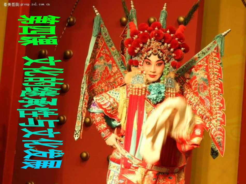 第四课  文化的继承性与文化发展_第1页