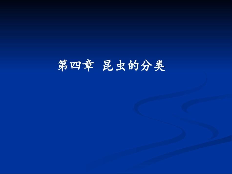 第四讲 昆虫的分类_第1页