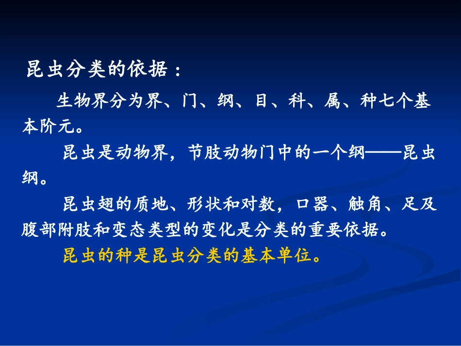第四讲 昆虫的分类_第3页