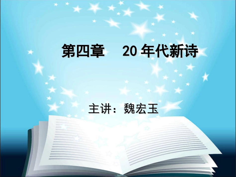第四讲 20年代新诗_第1页