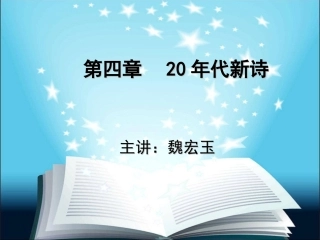 第四讲 20年代新诗