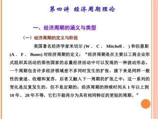 第四讲  经济周期理论