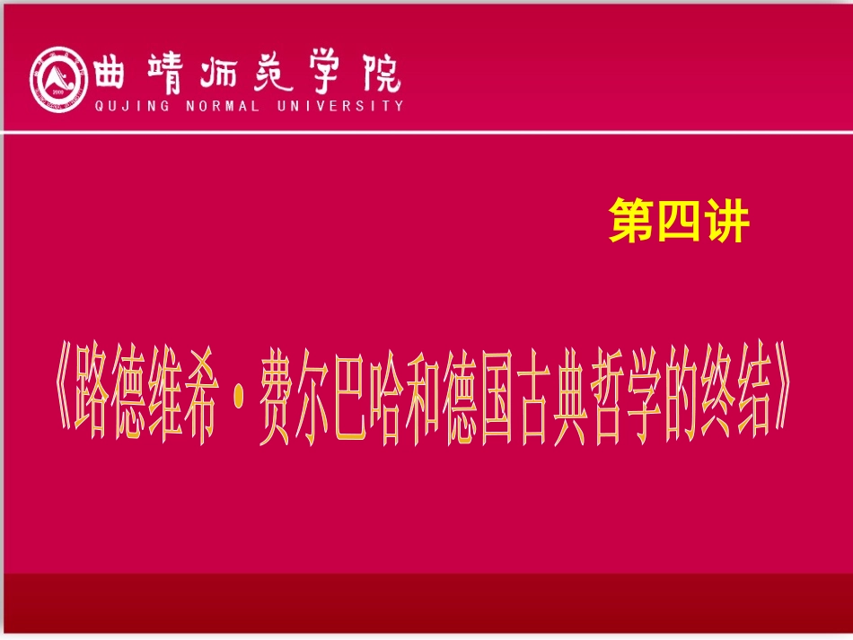 第四讲   恩格斯《路德维希 费尔巴哈和德国古典哲学的终结》_第2页