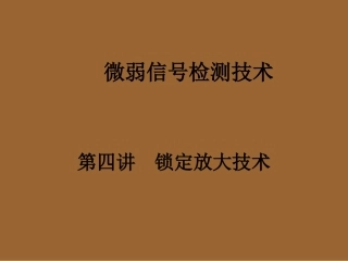 第四讲  锁定放大技术