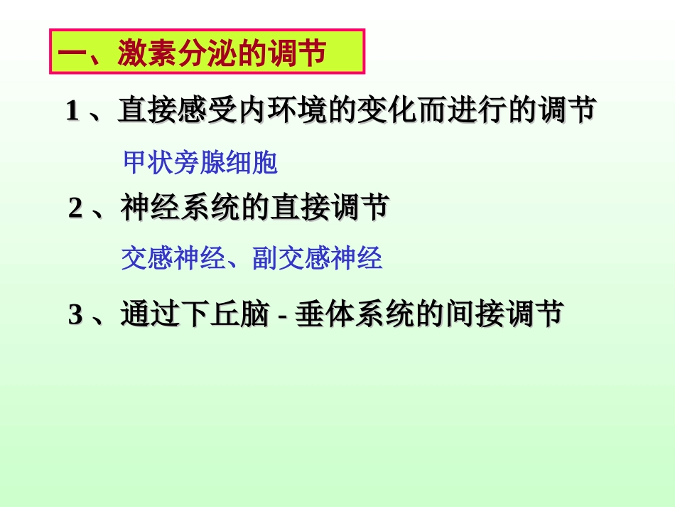 第四节_体液调节在维持稳态中的作用(第二课时)_第1页