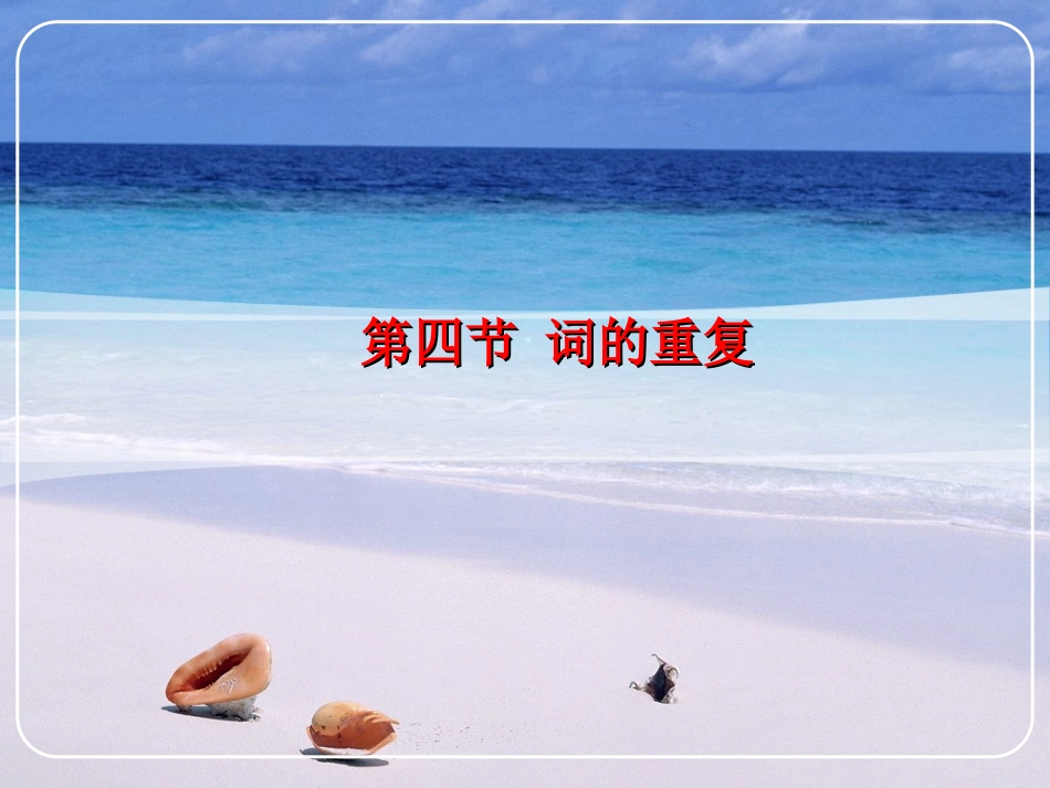 第四节+词的重复_第2页