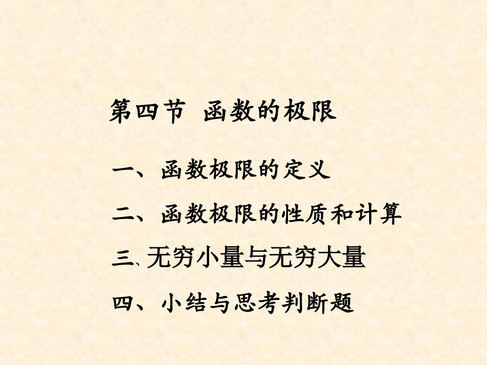 第四节函数的极限重要极限无穷大与无穷小_第1页