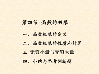 第四节函数的极限重要极限无穷大与无穷小
