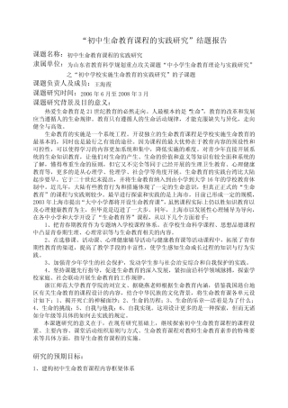 初中生命教育课程的实践研究(4月11日下午) 