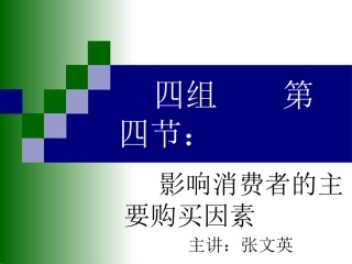 第四节 影响消费者购买的主要因素