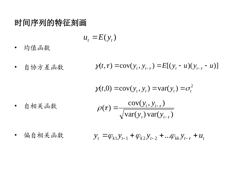 第四节 时间序列基本模型_第2页