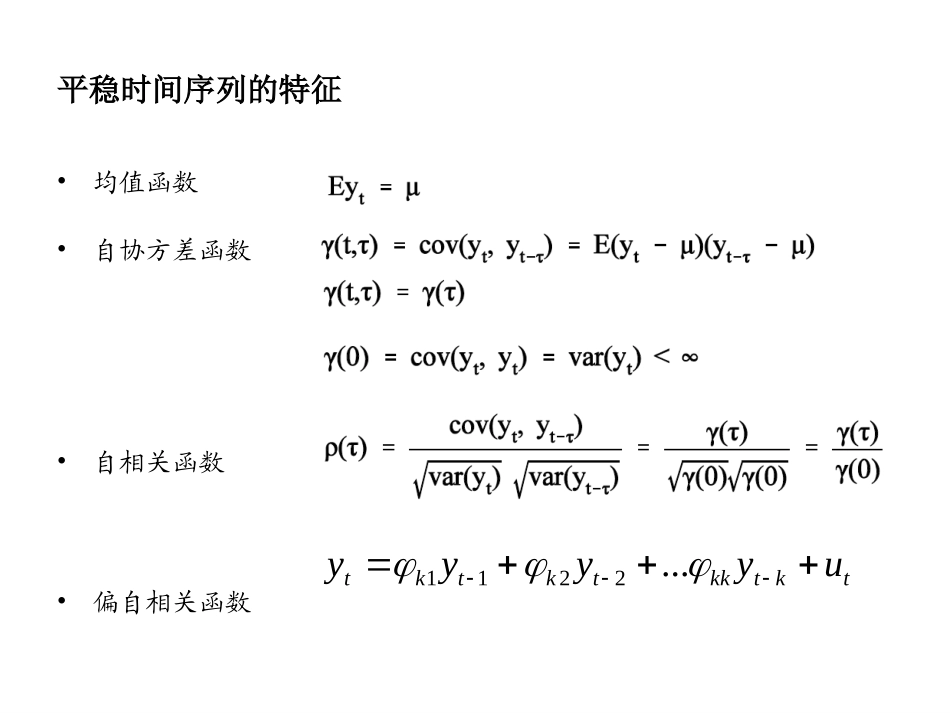第四节 时间序列基本模型_第3页