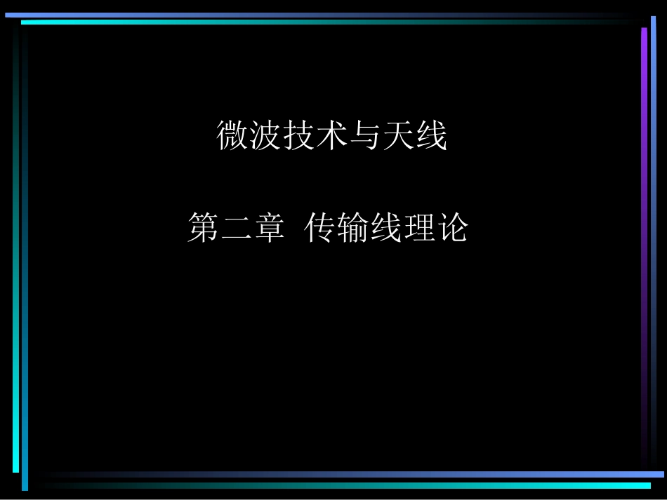第四节  均匀无耗传输线的工作状态_第1页