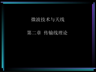 第四节  均匀无耗传输线的工作状态