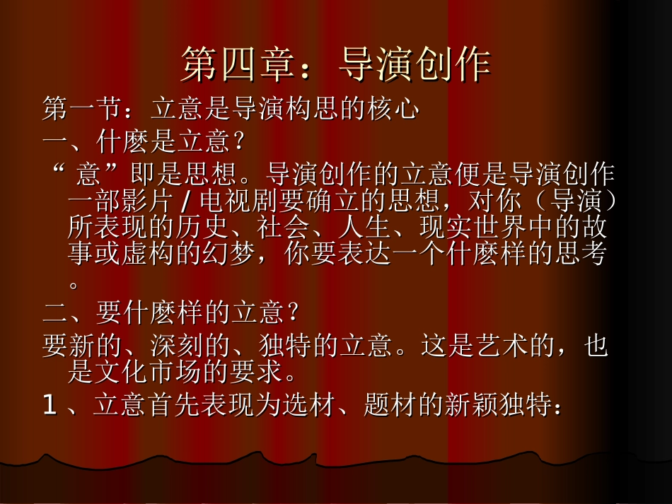 第四章：导演创作_第1页