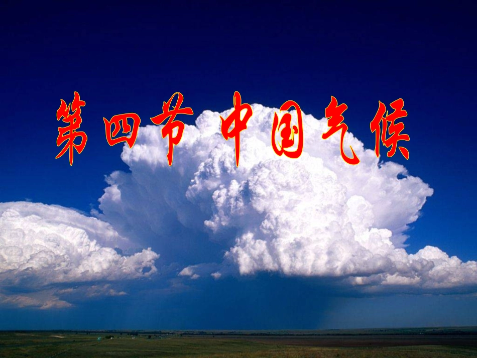 第四节 中国气候-我的课件_第1页