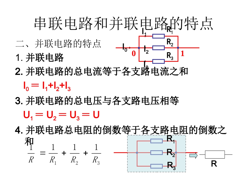 第四节  串联电路和_第3页