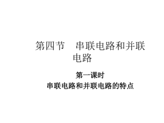 第四节  串联电路和