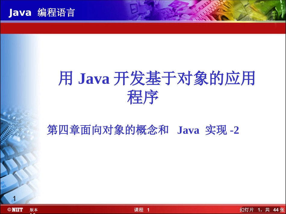 第四章面向对象的概念和 Java 实现-2_第1页