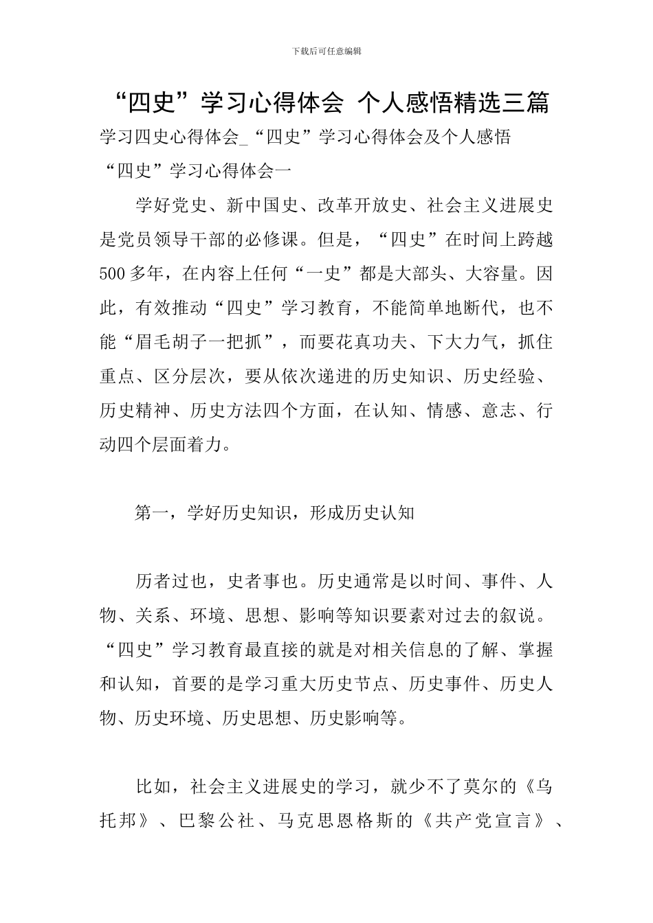 “四史”学习心得体会-个人感悟精选三篇_第1页