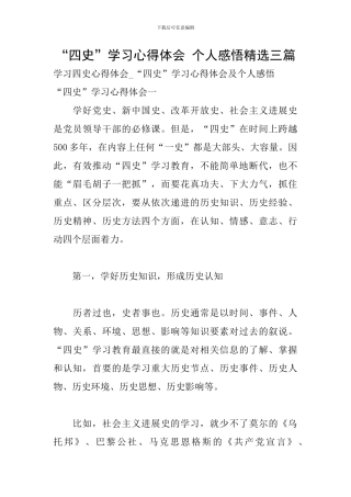 “四史”学习心得体会-个人感悟精选三篇