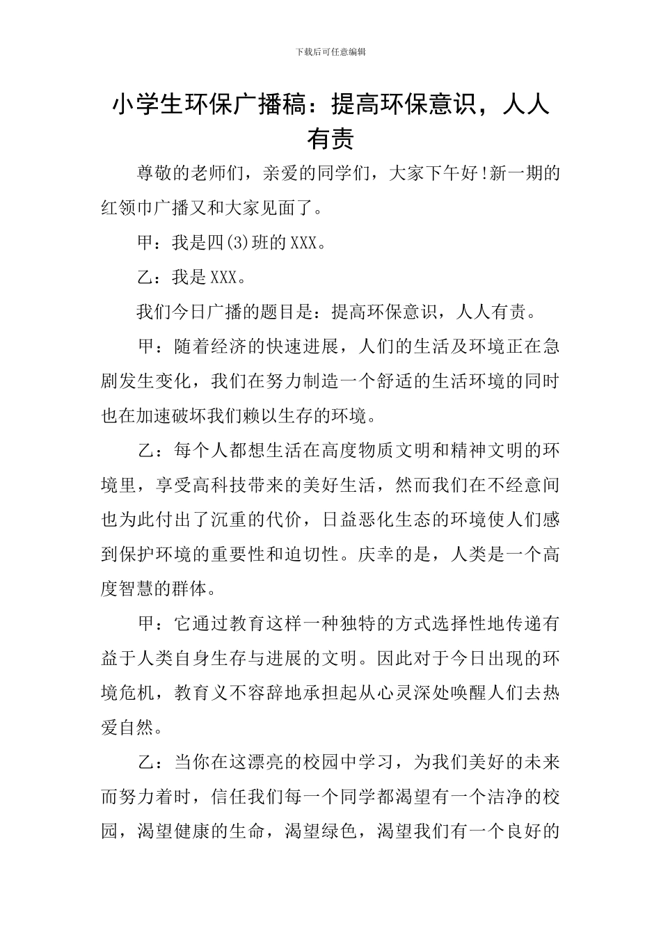 小学生环保广播稿：提高环保意识-人人有责_第1页