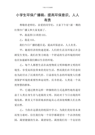 小学生环保广播稿：提高环保意识-人人有责