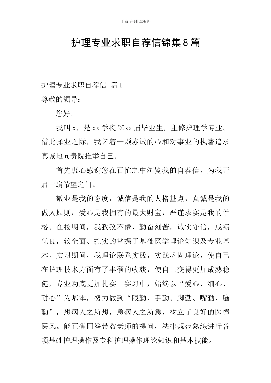 护理专业求职自荐信锦集8篇_第1页
