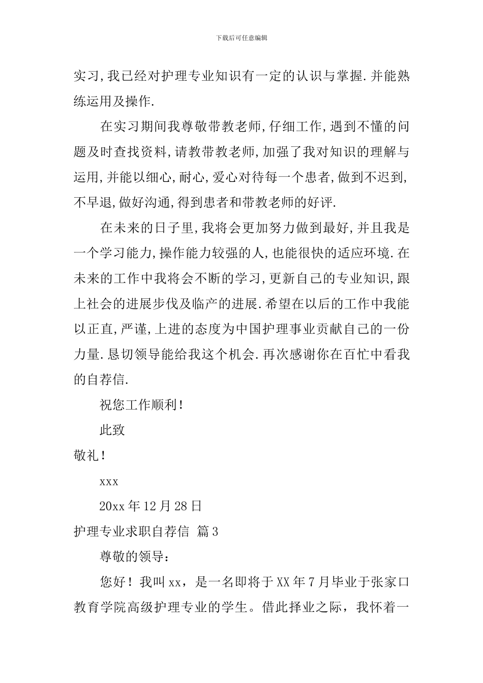 护理专业求职自荐信锦集8篇_第3页
