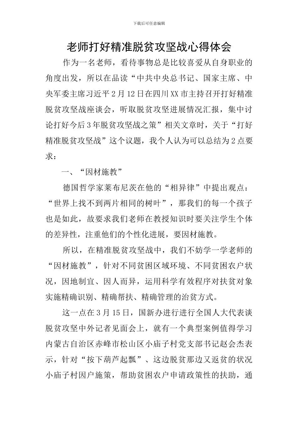 教师打好精准脱贫攻坚战心得体会_第1页
