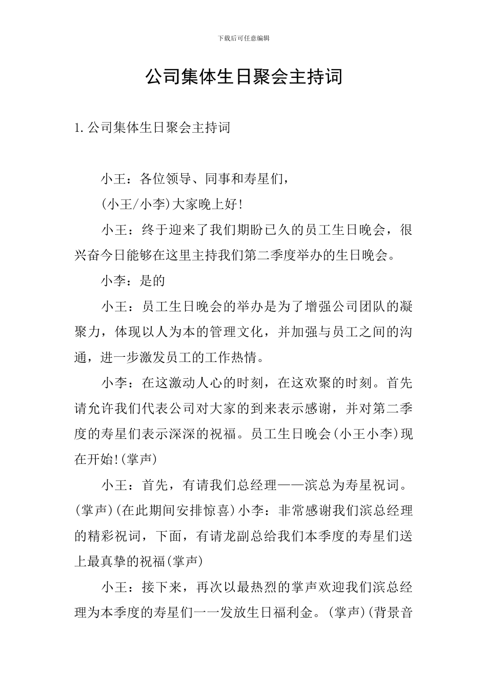 公司集体生日聚会主持词_第1页