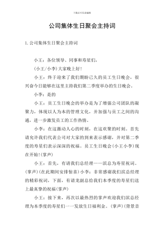 公司集体生日聚会主持词