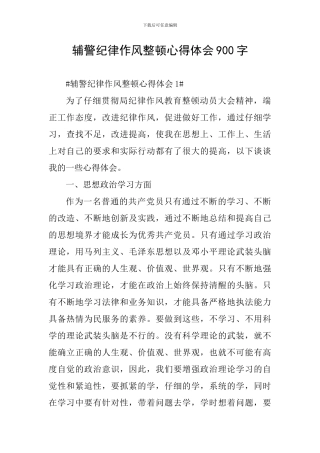 辅警纪律作风整顿心得体会900字