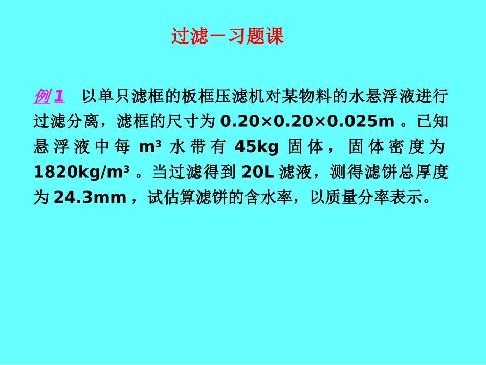 第四章过滤习题课_第1页
