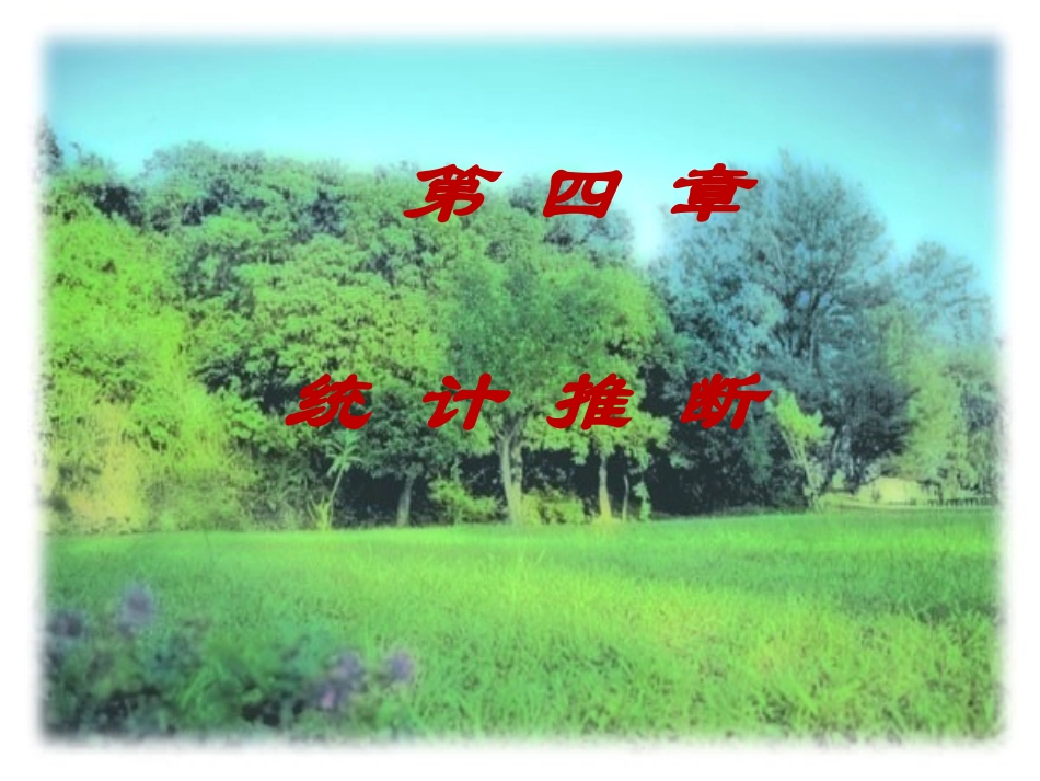 第四章统计推断  样本频率的统计推断_第1页