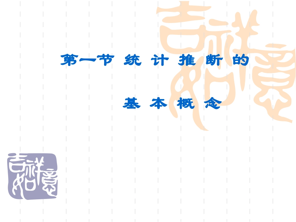 第四章统计推断  样本频率的统计推断_第3页