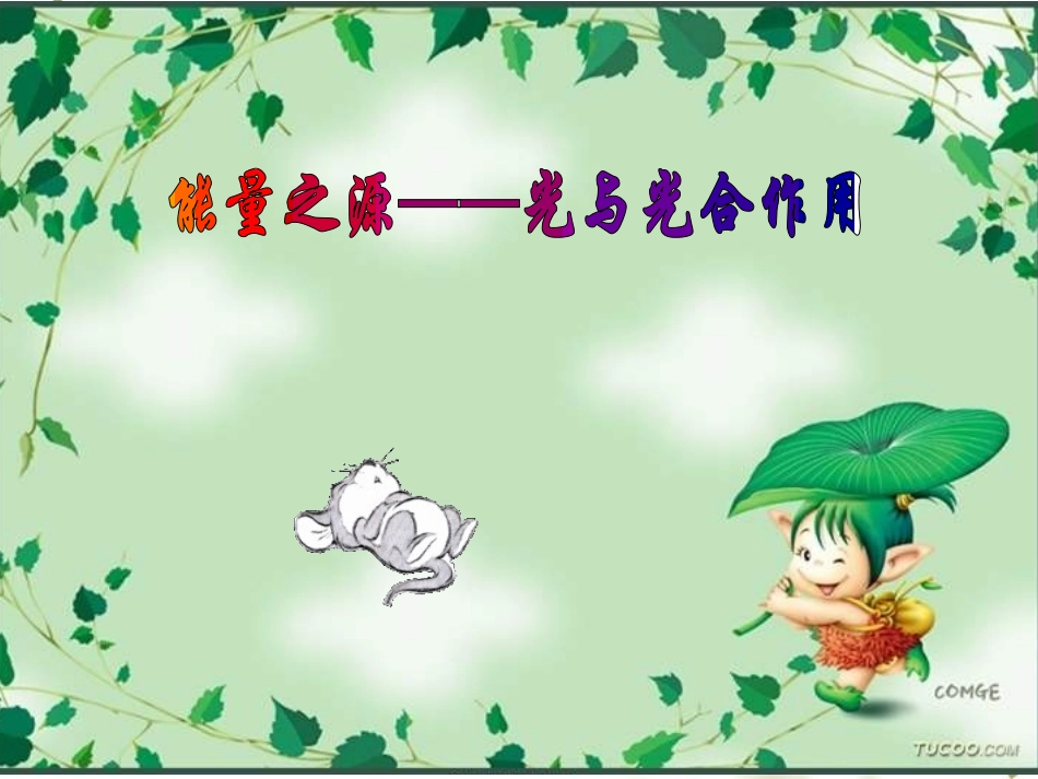 第四节 能量之源-----光和光合作用_第1页
