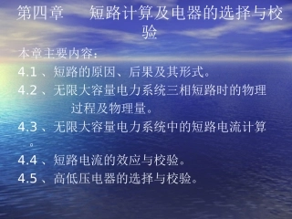 第四章短路计算