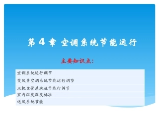 第四章课件空调系统节能运行