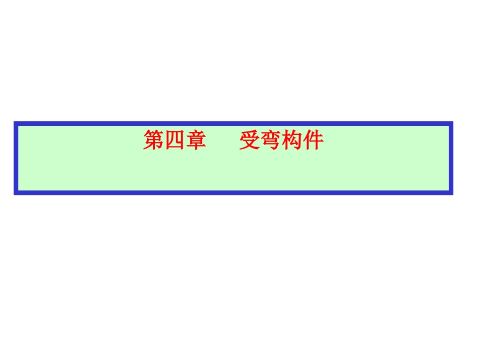 第四章斜裂缝_第1页