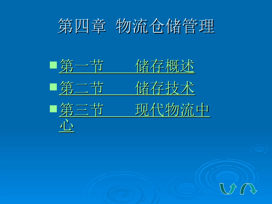 第四章物流仓储管理_第1页