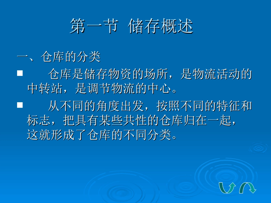 第四章物流仓储管理_第2页