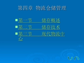 第四章物流仓储管理
