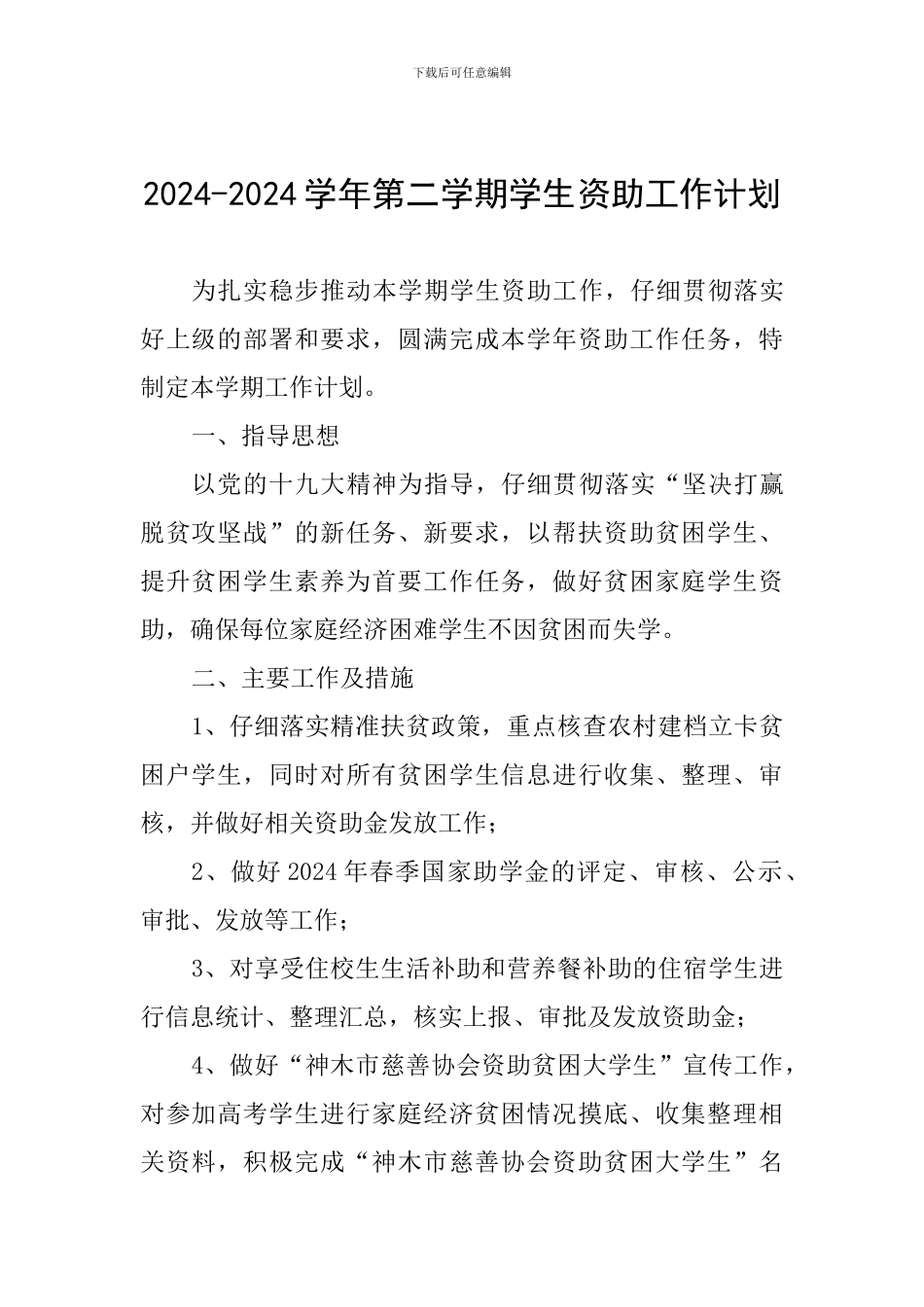 2024-2024学年第二学期学生资助工作计划_第1页