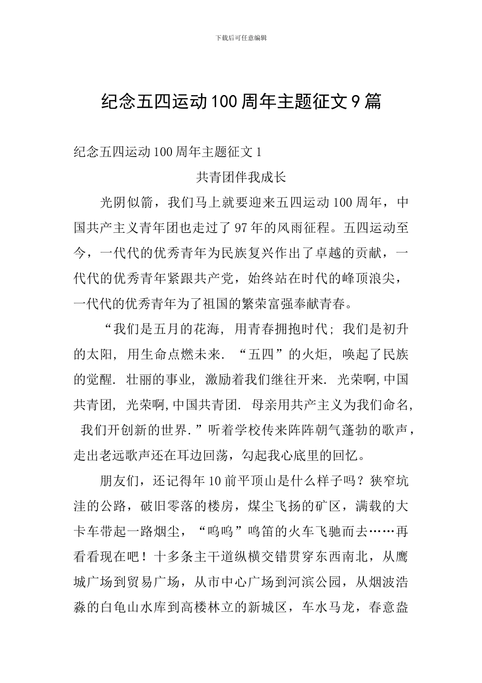 纪念五四运动100周年主题征文9篇_第1页