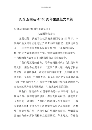 纪念五四运动100周年主题征文9篇