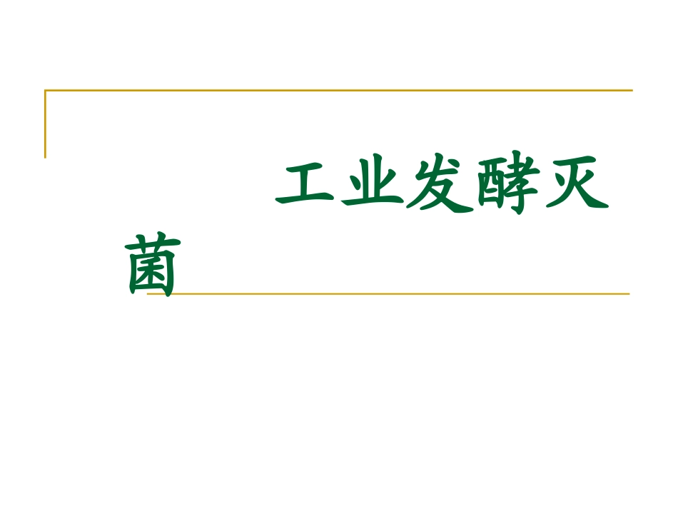 第四章工业发酵灭菌(1)_第1页