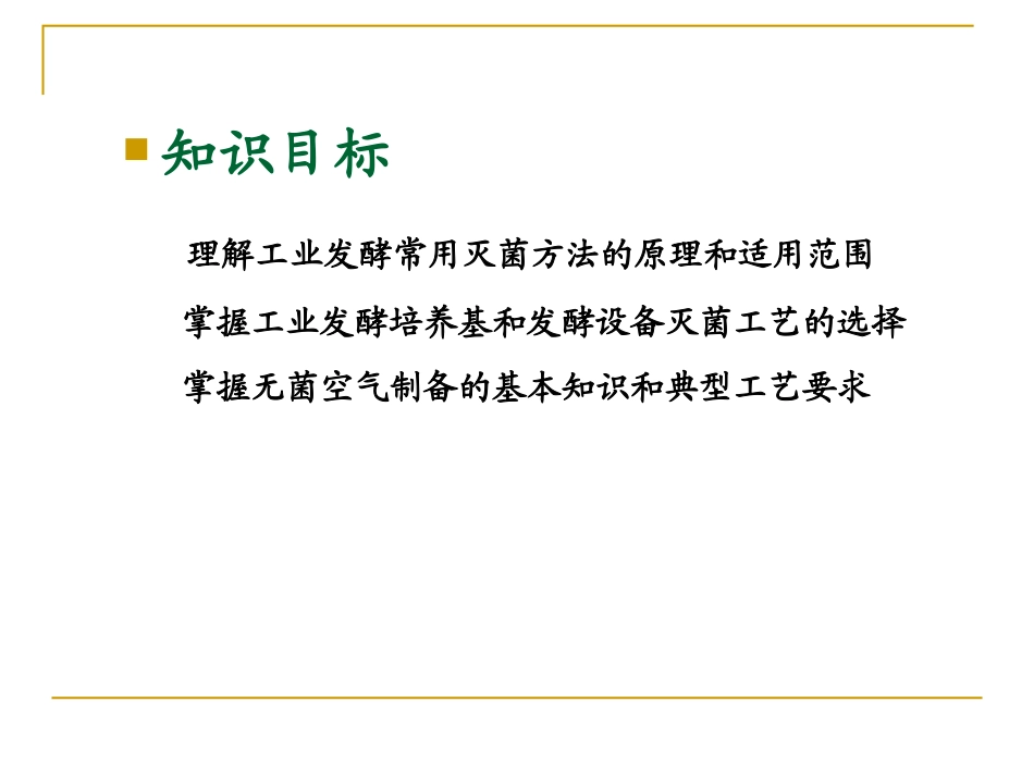 第四章工业发酵灭菌(1)_第2页