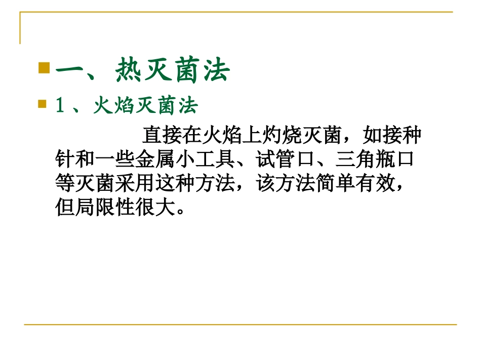 第四章工业发酵灭菌(1)_第3页